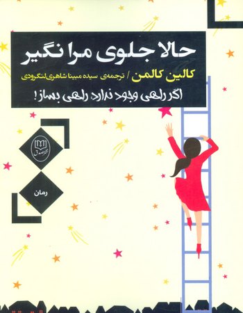 حالا جلوی مرا نگیر (اگر راهی وجود ندارد، راهی بساز!)